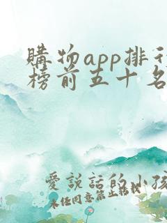 购物app排行榜前五十名 购物app排行榜前五十名