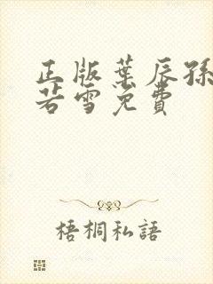 正版叶辰孙怡夏若雪免费