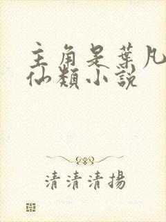 主角是叶凡的修仙类小说