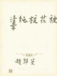 清纯校花被艹日常