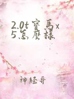 2.0t宝马x5怎么样 2.0t宝马x5怎么样