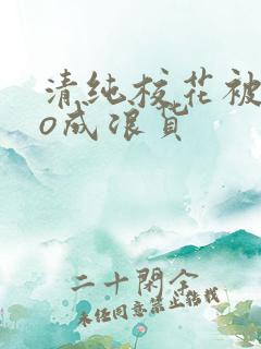 清纯校花被cao成浪货
