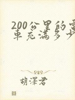 200公里的电车充满多少度电 200公里的电车充满多少度电