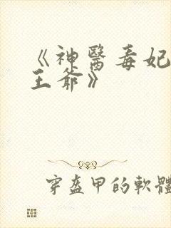 《神医毒妃腹黑王爷》
