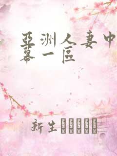 亚洲人妻中文字幕一区 亚洲人妻中文字幕一区