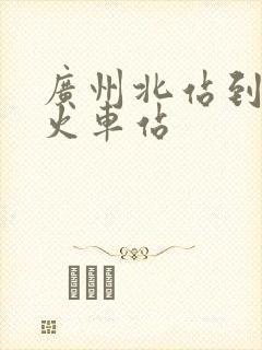 广州北站到白云火车站