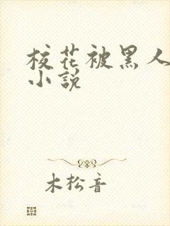 校花被黑人调教小说