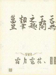 万相之王天蚕土豆笔趣阁无弹窗