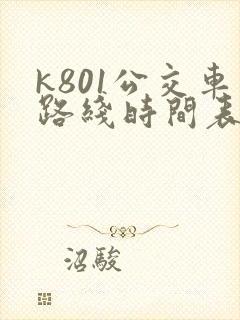 k801公交车路线时间表