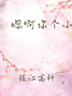 嗯啊你个小骚货 嗯啊你个小骚货