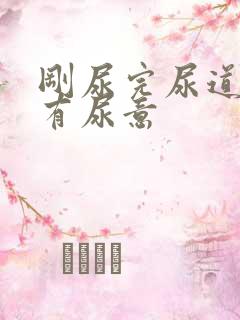 刚尿完尿道口又有尿意