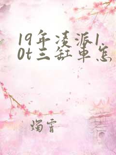 19年凌派1.0t三缸车怎么样 19年凌派1.0t三缸车怎么样