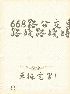 668路公交车路线路线时间表