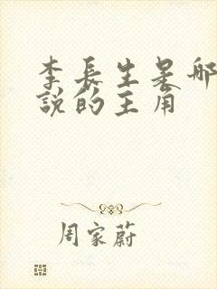 李长生是哪部小说的主角