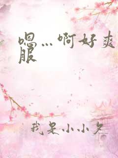 嗯…啊好爽好舒服