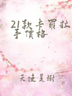 21款卡罗拉二手价格