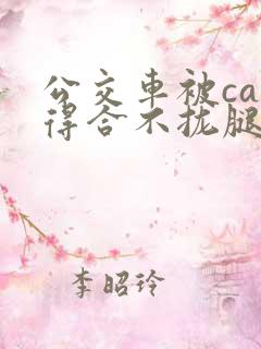 公交车被cao得合不拢腿