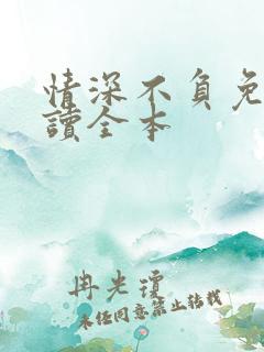 情深不负免费阅读全本 情深不负免费阅读全本