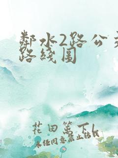 邻水2路公交车路线图