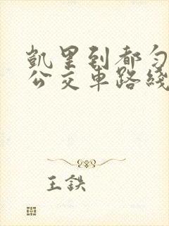 凯里到都匀东站公交车路线
