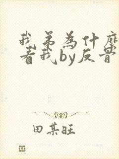 我弟为什么这样看我by反骨