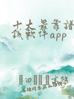 十大最靠谱的赚钱软件app 十大最靠谱的赚钱软件app