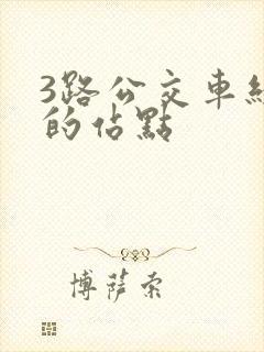 3路公交车经过的站点