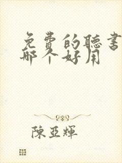 免费的听书软件哪个好用