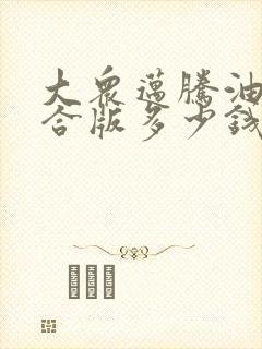 大众迈腾油电混合版多少钱