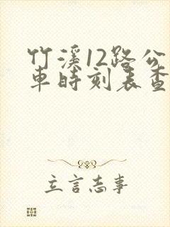 竹溪12路公交车时刻表查询