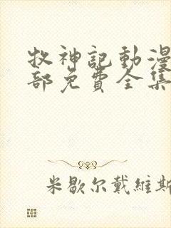 牧神记动漫第二部免费全集