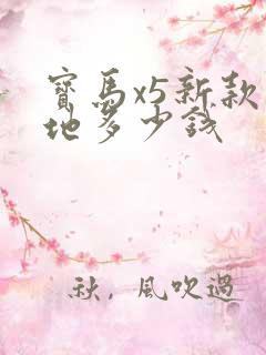 宝马x5新款落地多少钱