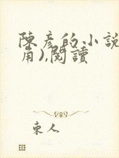 陈彦的小说(主角),阅读 陈彦的小说(主角),阅读