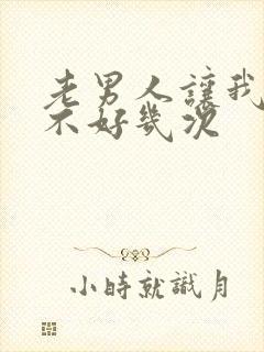 老男人让我高潮不好几次