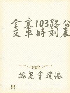 金寨103路公交车时刻表查询 金寨103路公交车时刻表查询