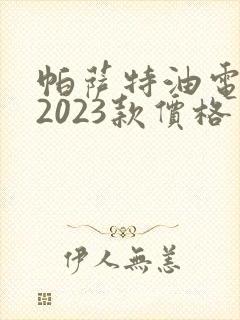 帕萨特油电混动2023款价格