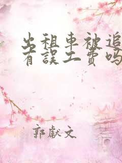 出租车被追尾了有误工费吗