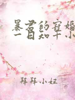 暴君的宠婚日常一日知千小说免费