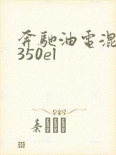 奔驰油电混动e350el