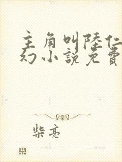主角叫陆仁的玄幻小说免费阅读