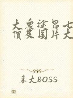 大众途昂七座报价及图片大全