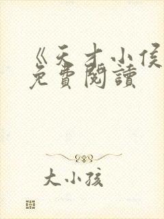《天才小侯爷》免费阅读