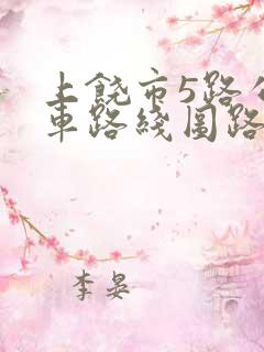 上饶市5路公交车路线图路