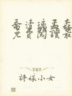 乔清璃孟森小说免费阅读最新章节