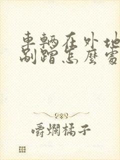 车辆在外地发生剐蹭怎么处理