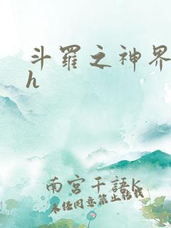 斗罗之神界青楼h