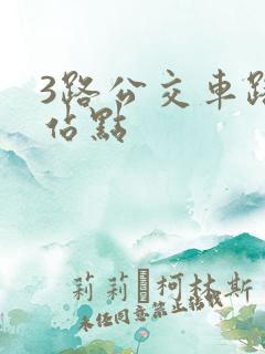 3路公交车路线站点