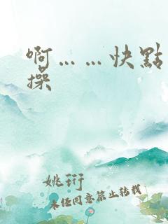 啊……快点用力操