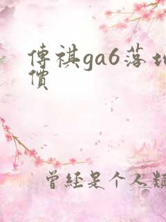 传祺ga6落地价