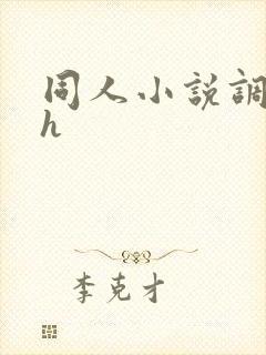 同人小说调教高h